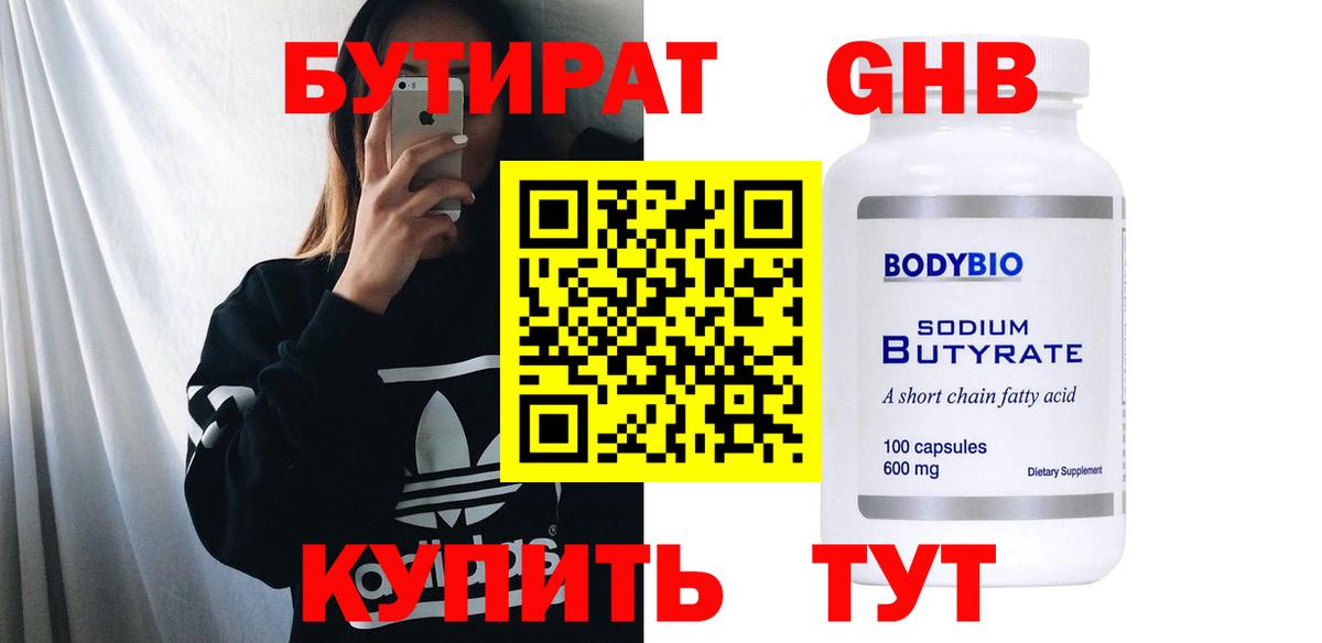 БУТИРАТ 1.4BDO Домодедово