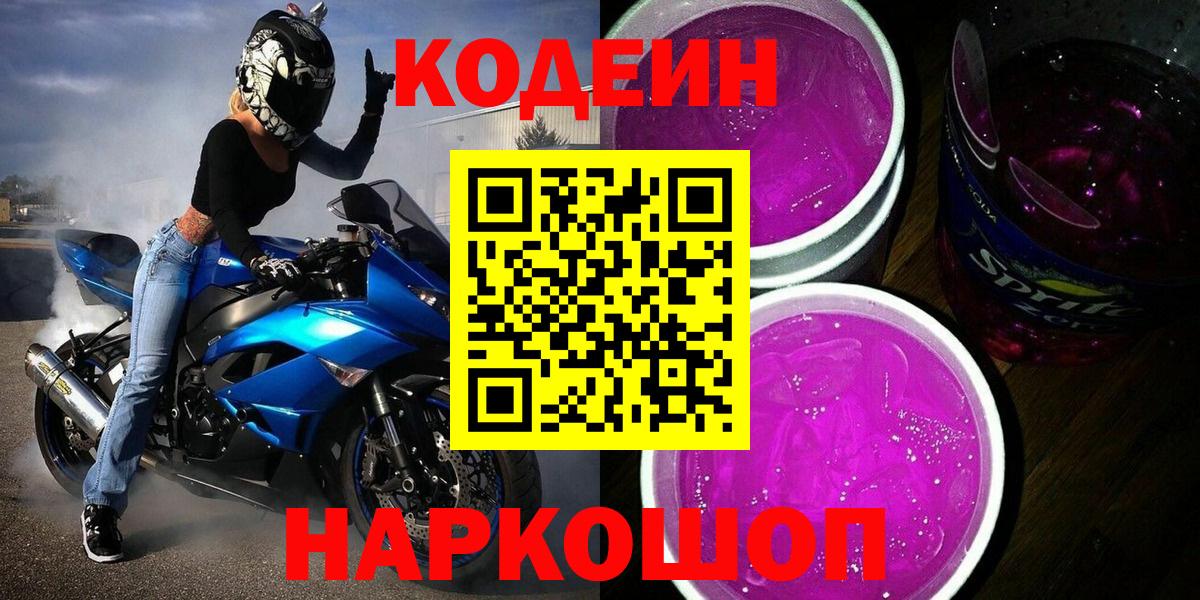 Домодедово  Кодеиновый сироп Lean напиток Lean (лин)  Вход с VPN  Кодеин Purple Drank 